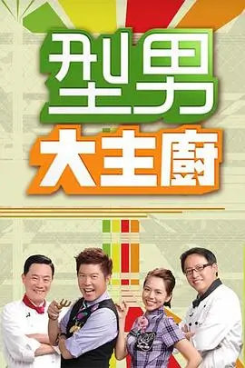 厨神争霸 综艺海报